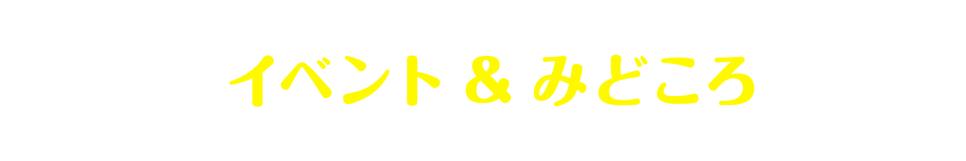 イベント＆みどころ