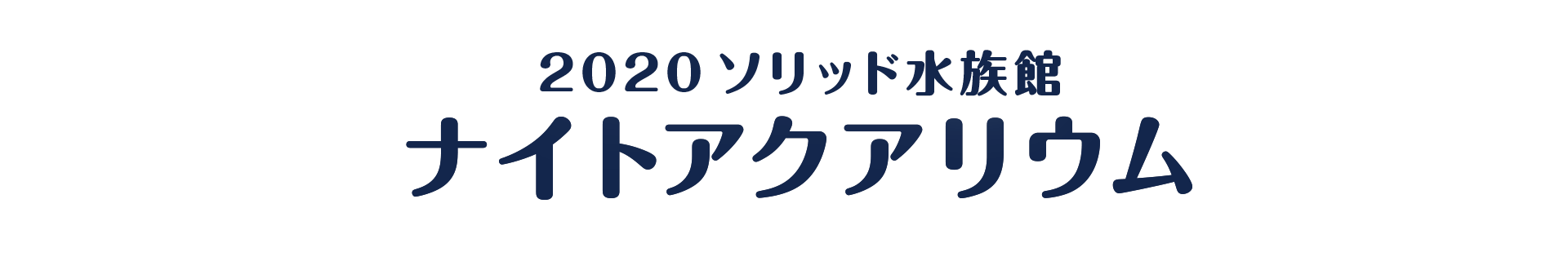 ソリッド水族館　ナイトアクアリウム